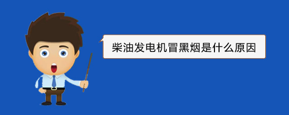 荔浦柴油发电机冒黑烟是什么原因